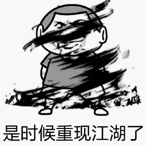 是时候重现江湖了 — Reaction meme