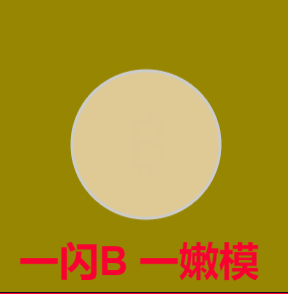 一闪B，一嫩模 — Reaction meme