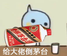 给大佬倒茅台 — Reaction meme