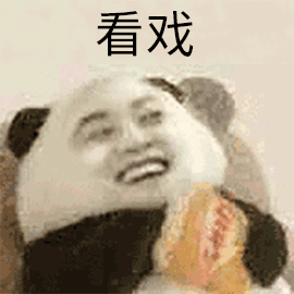 看戏 Watching the Drama — Reaction meme