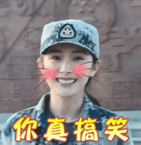 你真搞笑 杨幂 You’re Funny Yang Mi — Reaction meme