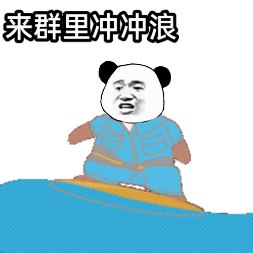 来群里冲冲浪 Surfing in the Group Chat — Reaction meme