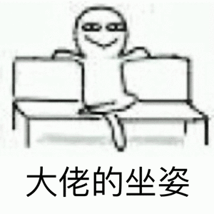 大佬的坐姿 Sitting Like a Boss — Memes meme