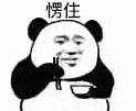 愣住 Shocked — Reaction meme