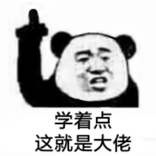 学着点 这就是大佬 — Reaction meme