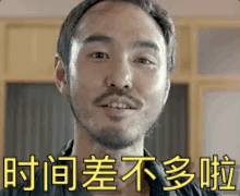 时间差不多啦 Time is Up — Reaction meme