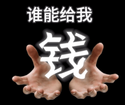 谁能给我钱 Who Can Give Me Money — Memes meme