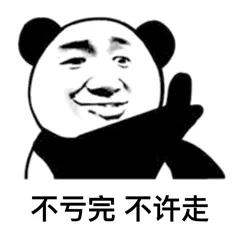 不亏完 不许走 — Reaction meme