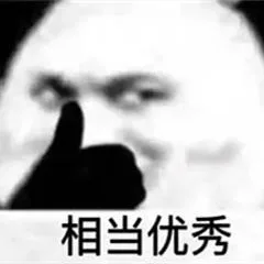 熊猫人 相当优秀 — Reaction meme