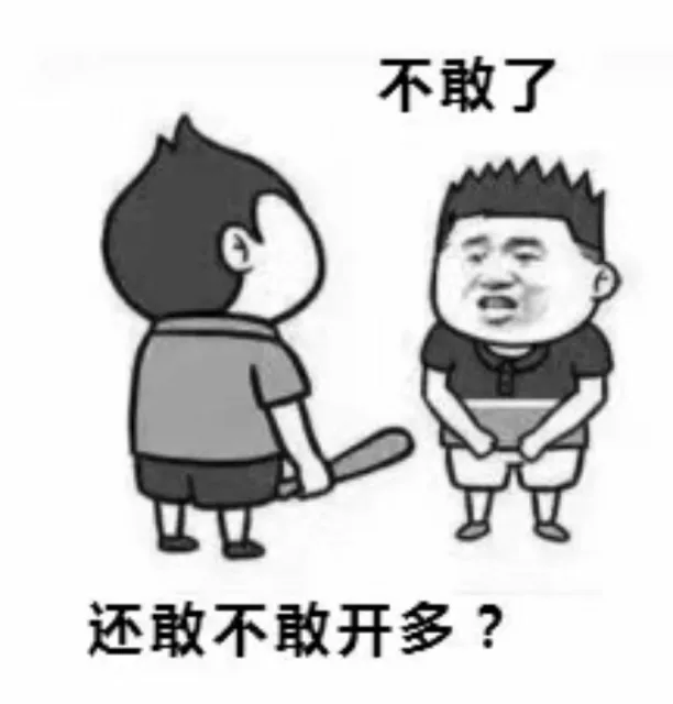 不敢开多了 — Reaction meme