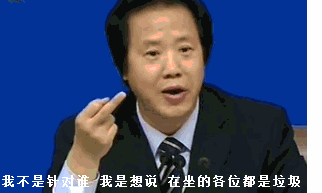 在座都是垃圾 — Reaction meme