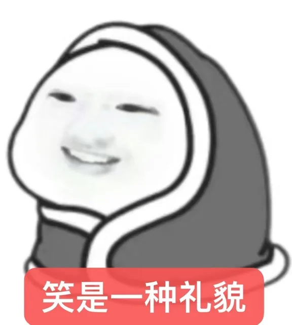 笑是一种礼貌 — Reaction meme