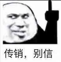 传销，别信 — Reaction meme