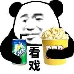 熊猫人 看戏 — Reaction meme